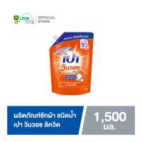 ราคา เปา วินวอช ลิควิด ผลิตภัณฑ์ซักผ้าชนิดน้ำ สูตรเข้มข้น ชนิดถุงเติม 1 500 มล 1 ถุง PAO Win Wash Liquid Concentrate Refill 1500 ml 1 pcs (10591290034)