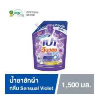 ราคา เปา วินวอช ลิควิด กลิ่นเซ็นชวลไวโอเล็ต ชนิดถุงเติม 1 500 มล 1 ถุง PAO Win Wash Liquid Sensual Violet Refill 1500 ml 1 pcs (10591305582)