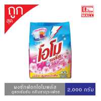 ราคา ผงซักฟอก โอโมพลัส Omo Plus ซากุระเฟรช 2 000 กรัม (8769988565)