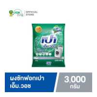 ราคา PAO M Wash ผงซักฟอก เปา เอ็ม วอช สำหรับ เครื่องฝาหน้า 3 000 กรัม (17316186783)