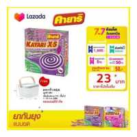 ราคา คายาริ X 5 10 ขด 1 กล่อง ยาจุดกันยุง ลาเวนเดอร์ มีส่วนผสมจากสมุนไพรธรรมชาติ (19226138567)