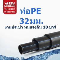 ราคา ท่อพีอี PE ทนแรงดัน 10 bars ขนาด 32มม 1นิ้ว งานน้ำประปา น้ำดี แบบหนา (13587644580)