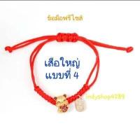 ราคา สร้อยข้อมือ ด้ายแดง ด้ายแดงนำโชค ด้ายแดงมงคล เสือมงคล หลายแบบ สร้อยข้อมือนำโชค เสริมเสน่ห์ เมตตามหานิยม ให้โชคลาภ ด้ายแดงผ่านพิธีแล้ว (15394414662)