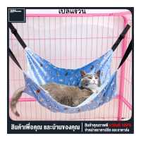 ราคา พร้อมส่งจากไทย เปลแมวติดกระจก เปลแมว ที่นอนแมวแขวนกรง สำหรับแขวนไว้ในกรง ที่นอนแมวแบบแขวน (14201634588)