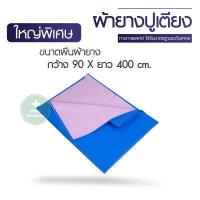 ราคา ผ้ายางปูเตียง ผ้าปูเตียงผู้ป่วย ผ้ายางรองกันเปื้อน ผ้ายางปูเตียง ผ้ายางรองฉี่ ผ้ายางกันน้ำ มาตราฐานโรงพยาบาล (17039972717)