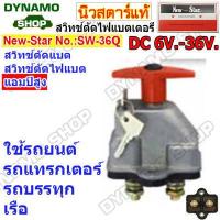 ราคา สวิทช์ตัดไฟแบตเตอร์รี่รถยนต์ DC 6V 36V Heavy Duty 200A 1500A รุ่นตัวใหญ่ เหมาะกับการใช้งานหนัก รถยนต์ รถบรรทุก เรือ ยี่ห้อนิวสตาร์ (19525096796)