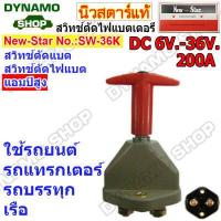 ราคา สวิทช์ตัดไฟแบตเตอร์รี่รถยนต์ DC 6V 36V Heavy Duty 200A 1500A รุ่นตัวใหญ่ เหมาะกับการใช้งานหนัก รถยนต์ รถบรรทุก เรือ ยี่ห้อนิวสตาร์ (19525096794)