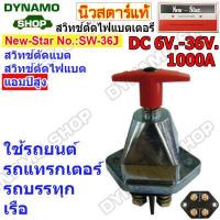 ราคา สวิทช์ตัดไฟแบตเตอร์รี่รถยนต์ DC 6V 36V Heavy Duty 200A 1500A รุ่นตัวใหญ่ เหมาะกับการใช้งานหนัก รถยนต์ รถบรรทุก เรือ ยี่ห้อนิวสตาร์ (19525096793)