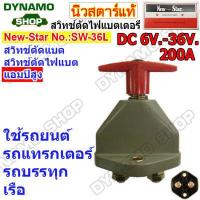 ราคา สวิทช์ตัดไฟแบตเตอร์รี่รถยนต์ DC 6V 36V Heavy Duty 200A 1500A รุ่นตัวใหญ่ เหมาะกับการใช้งานหนัก รถยนต์ รถบรรทุก เรือ ยี่ห้อนิวสตาร์ (19525096795)