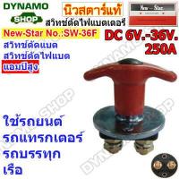 ราคา สวิทช์ตัดไฟแบตเตอร์รี่รถยนต์ DC 6V 36V Heavy Duty 200A 1500A รุ่นตัวใหญ่ เหมาะกับการใช้งานหนัก รถยนต์ รถบรรทุก เรือ ยี่ห้อนิวสตาร์ (19525096790)