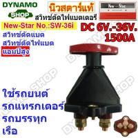 ราคา สวิทช์ตัดไฟแบตเตอร์รี่รถยนต์ DC 6V 36V Heavy Duty 200A 1500A รุ่นตัวใหญ่ เหมาะกับการใช้งานหนัก รถยนต์ รถบรรทุก เรือ ยี่ห้อนิวสตาร์ (19525096792)