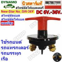 ราคา สวิทช์ตัดไฟแบตเตอร์รี่รถยนต์ DC 6V 36V Heavy Duty 200A 1500A รุ่นตัวใหญ่ เหมาะกับการใช้งานหนัก รถยนต์ รถบรรทุก เรือ ยี่ห้อนิวสตาร์ (19534381089)
