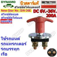 ราคา สวิทช์ตัดไฟแบตเตอร์รี่รถยนต์ DC 6V 36V Heavy Duty 200A 1500A รุ่นตัวใหญ่ เหมาะกับการใช้งานหนัก รถยนต์ รถบรรทุก เรือ ยี่ห้อนิวสตาร์ (19525096789)