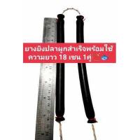 ราคา ยางยิงปลา 13 14 15 มิล มัดสำเร็จพร้อมใช้งาน เหนียวยืดหยุ่นสูง สำหรับใส่ปืนยิงปลาบนบก และ ใต้น้ำ (12390497909)