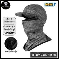 ราคา Wheel up ผ้าบัฟ หมวกกันแดด 360 องศา โม่งคลุมหัว ผ้าบัฟปิดหน้า หมวกคลุมกันแดด ของแท้ มีปีกหมวกใบเล็ก บดบังแสงแดดส่องตา ระบายอากาศ ยืดหยุ่นสูง (7142204969)