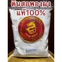 ราคา ดินสอพองผง ผงดินสอพอง ดินสอพอง ดินสอพองป่น ดินสอพองบดผง บดล้วนๆไม่ผสม บรรจุ250กรัมราคา35บาท (18545101784)