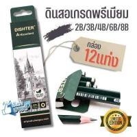 ราคา แพ็ค 12แท่ง ดินสอไม้ ไส้ ดินสอ 2B 3B 4B 5B 6B 8B DISHTER อย่างดี เกรด A ยกกล่อง (9675928780)