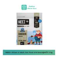 ราคา NEEZ Kitten Adult Cat Food อาหารแมวสูตรไก่ 2 kg (15469771768)
