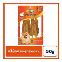 ราคา ขนมสำหรับสุนัข OKIKO สันไนไก่แห้งเสียบ กระดูกอ่อนปลาฉลาม 50 กรัม (11030341134)