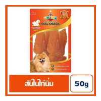 ราคา ขนมสำหรับสุนัข OKIKO สันในไก่นิ่ม 50 กรัม (11030484821)