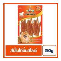 ราคา ขนมสำหรับสุนัข OKIKO สันไนไก่นิ่มสไลด์ 50 กรัม (11030742242)