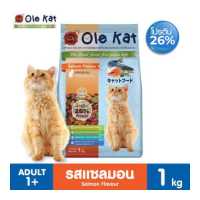 ราคา Ole Kat โอเล่แคท อาหารแมว สูตรใหม่ แบบแบ่งขาย ถุงละ 1 Kg อาหารเม็ด บำรุงขน สารอาหารครบ โปรตีนสูง ควบคุมความเค็ม Greatestpetshop (13795183270)