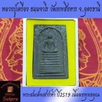 ราคา พระแท้ พระสมเด็จเสาร์ห้า หลวงปู่เครื่อง ธมฺมจาโร วัดเทพสิงหาร จ อุดรธานี ปี2519 เนื้อผงพุทธคุณ พร้อมกล่อง ประกัน ศุขพระ Sukpra Happy Amulet (9445456936)