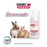 ราคา smael mall Rabbit Collagen Mousse แชมพูอาบแห้ง โฟมอาบแห้ง สูตรอ่อนโยน ไม่ระคายเคือง สำหรับกระต่าย แฮมเตอร์ สัตว์เลี้ยงเล็ก 150 มล ขวด Foam Shampoo แชมพูสุนัข แชมพูแมว S005 FSA (14644027321)