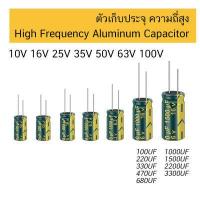 ราคา ตัวเก็บประจุ ความถี่สูง 10V 16V 25V 35V 50V High Frequency Low ESR Capacitor 40 105C 1uF 4 7uF 10uF 22uF 47uF 68uF 100uF 220uF 330uF 470uF 680uF 1000uF 1500uF 2200uF 4700uF C cap (14799523415)