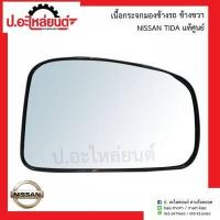 ราคา เนื้อกระจกมองข้างรถ เลนส์กระจกมองข้างรถ นิสสัน ทีด้า ข้างขวา Nissan Tida ยี่ห้อ แท้ศูนย์ RH 96365 EE60A (9465300837)