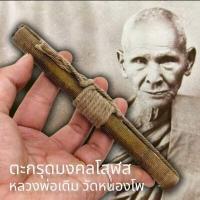 ราคา ตะกรุดมงคลโสฬส หลวงพ่อเดิม วัดหนองโพ ตะกรุดจารมือทุกองค์ รุ่นนี้หาบูชายากแล้ว มีบูชาแคล้วคลาดปลอดภัย คงกระพันชาตรี (16115381561)