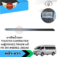 ราคา ของแท้ศูนย์ คิ้วรีดน้ำขอบประตูนอก ยางขอบกระจก ยางรีดน้ำขอบกระจกตัวนอก รถตู้ โตโยต้า คอมมูเตอร์ TOYOTA COMMUTER (19686387602)