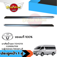 ราคา ของแท้ศูนย์ คิ้วรีดน้ำขอบประตูนอก ยางขอบกระจก ยางรีดน้ำขอบกระจกตัวนอก รถตู้ โตโยต้า คอมมูเตอร์ TOYOTA COMMUTER (19686387601)