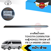 ราคา ของแท้ศูนย์ คิ้วรีดน้ำขอบประตูนอก ยางขอบกระจก ยางรีดน้ำขอบกระจกตัวนอก รถตู้ โตโยต้า คอมมูเตอร์ TOYOTA COMMUTER (19686387603)