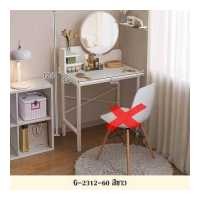 ราคา โต๊ะเครื่องแป้ง โต๊ะแต่งหน้า โต๊ะเครื่องแป้งพร้อมกระจก โต๊ะเครื่องสำอาง ขาโต๊ะเป็นเหล็ก รุ่น G 2312 G 2313 (19663947992)