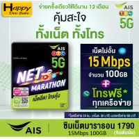 ราคา AIS Sim Net Marathon เน็ตแรง 15Mbps 100GB เดือน โทรฟรี AIS ไม่อั้น โทรฟรีนอกค่าย 60 นาทีต่อเดือนตลอด1ปี ซิมเน็ตมาราธอน ซิมเทพรายปี ของแท้ (8921788070)