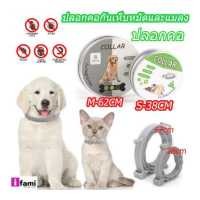 ราคา IFAMI ปลอกคอหมา ปลอกคอแมว ปลอกคอ ปลอกคอกันเห็บหมัดและแมลง ป้องกันยาวนาน 8 เดือน ช่วยกำจัดเห็บหมัด สำหรับสุนัขและแมว ปลอกคอกันหมัด กำจัดเห็บหมัด ทนนาน สำหรับสุนัข แมว ไล่เห็บหมัด 38CM 62CM (15143761225