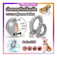 ราคา Moncare ปลอกคอหมา ปลอกคอแมว ปลอกคอกันเห็บหมัดและแมลง ปลอกคอกันหมัด Flea and tick collar ปลอกคอกำจัดเห็บ กำจัดเห็บหมัด กันน้ำ ป้องกันยาวนาน 8 เดือน 38CM 62CM (16312711402)