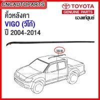 ราคา ของแท้ศูนย์ คิ้วรีดน้ำหลังคา ยางรางน้ำหลังคา TOYOTA VIGO ตัวแรก VIGO SMART VIGO CHAMP กดเลือก คิ้วหลังคา วีโก้ ข้างซ้าย ข้างขวา แค็บ 4ประตู (12463134178)