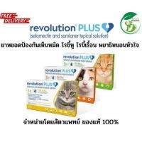 ราคา เงินคืน Revolution plus สำหรับแมว 1 กล่อง 3 หลอด หมดปี 2025 (19588056543)