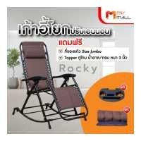 ราคา พร้อมของแถม Rocky ร็อคกี้ เก้าอี้พับได้โยกปรับเอนนอน เก้าอี้โยก เหมาะสำหรับพกพา (14991726209)