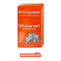 ราคา Rhinoplast Rhinoplastic ไรโนพลาสท์ ไรโนพลาสติก พลาสเตอร์ปิดแผล บรรจุ 100 แผ่น 1 กล่อง ทุกรุ่น (17242404832)