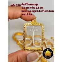 ราคา กรอบพระ กรอบพระสมเด็จ กรอบหลวงพ่อปาน กรอบพระปากน้ำ หลวงพ่อปาน พระคำข้าว พระหากหมาก งานหุ้มทองอย่างดี (17702969969)