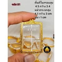 ราคา กรอบพระ กรอบพระสมเด็จ กรอบหลวงพ่อปาน กรอบพระปากน้ำ หลวงพ่อปาน พระคำข้าว พระหากหมาก งานหุ้มทองอย่างดี (17702969968)