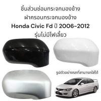 ราคา ฝาครอบกระจกมองข้าง Honda Civic FD ปี 2006 2012 รุ่นไม่มีไฟเลี้ยว (17281353167)