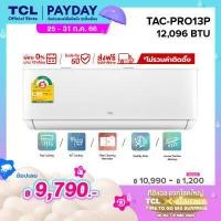 ราคา TCL แอร์ ขนาด 12 000 BTU ประหยัดไฟ 2 ดาว ระบบ AI Control Inverter เชื่อมต่อ WiFi รุ่น T PRO TAC PRO13P non install ไม่รวมค่าติดตั้ง SEER 21 09 ผ่อน 0 นาน 10 เดือน (8143438776)
