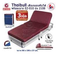 ราคา Thaibull เตียงเสริม 3 ฟุต เตียงผู้สูงอายุ เตียงนอนเสริมปรับระดับได้ เตียงเสริมพับได้ พร้อมเบาะรองนอน เตียงเหล็ก เตียงมีล้อ EZ 010 รุ่น 2108 (11062883204)
