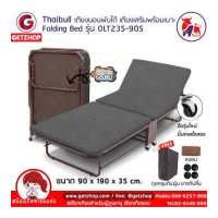 ราคา Thaibull เตียงนอนพับได้ 3 ฟุต เตียงเสริม เตียงพร้อมเบาะรองนอน เตียงปรับระดับได้ Fold Bed Extra Bed รุ่นOLT235 90S โครงน้ำตาล แถมฟรี หมอน ผ้าคลุมกันฝุ่น (19114875065)