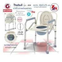 ราคา Thaibull เก้าอี้นั่งถ่าย เก้าอี้นั่งถ่ายพร้อมพนักพิง สุขาเคลื่อนที่ สแตนเลส ปรับระดับความสูง 6 ระดับ ถอดประกอบพับได้ รุ่น 804 Silver (16858341018)