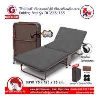 ราคา Thaibull เตียงนอนพับได้ เตียงเสริม เตียงพร้อมเบาะรองนอน เตียงเหล็ก Fold Bed Extra Bed รุ่น OLT235 75S โครงน้ำตาล แถมฟรี หมอน ผ้าคลุมกันฝุ่น (19109692822)